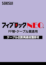 NEO（PF管・ケーブル貫通用）共住区画用 製品別