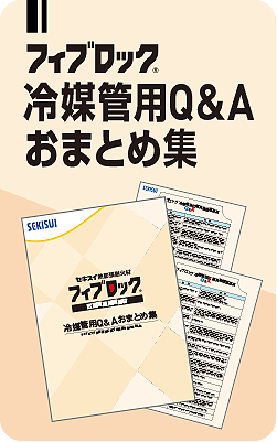 冷媒管用Q&Aおまとめ集