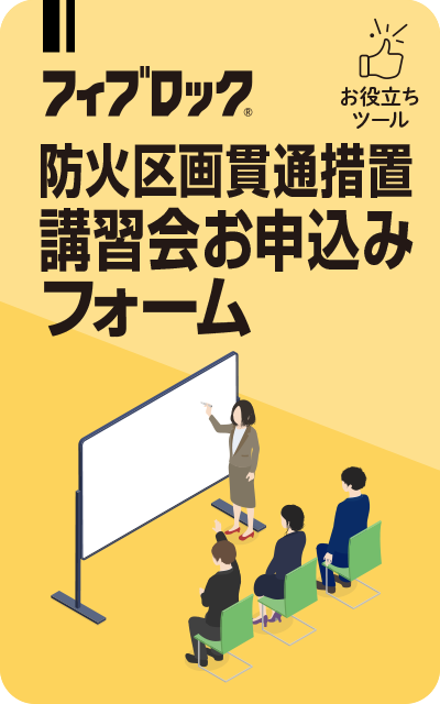 防火区画貫通措置 講習会お申し込みフォーム